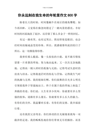 你永远刻在我生命的年轮里作文800字