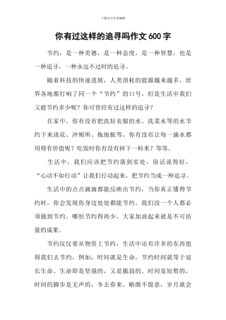 你有过这样的追寻吗作文600字