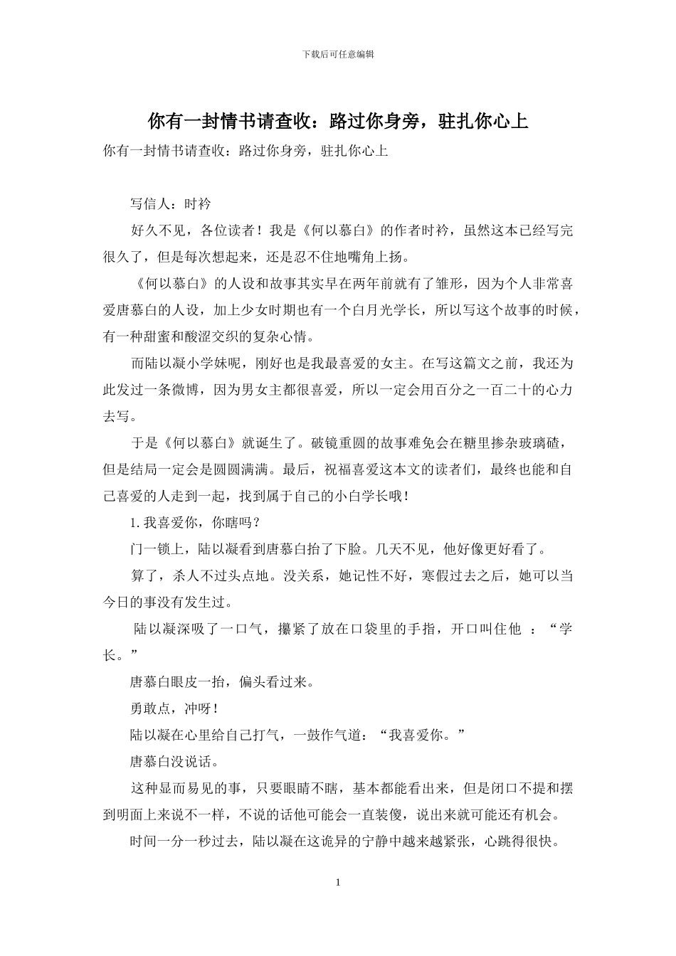 你有一封情书请查收：路过你身旁-驻扎你心上_第1页