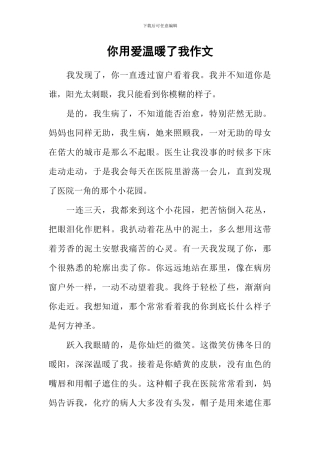 你用爱温暖了我作文-4