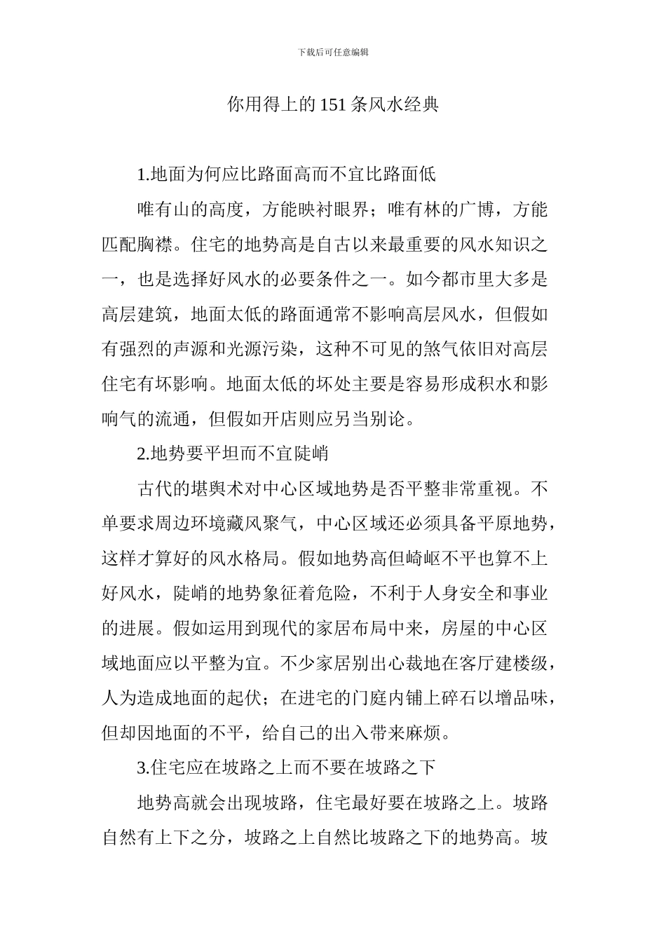 你用得上的151条风水经典_第1页