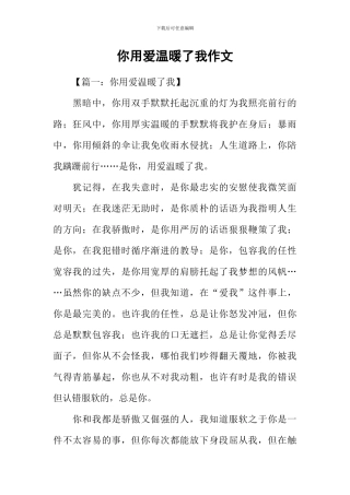 你用爱温暖了我作文-1