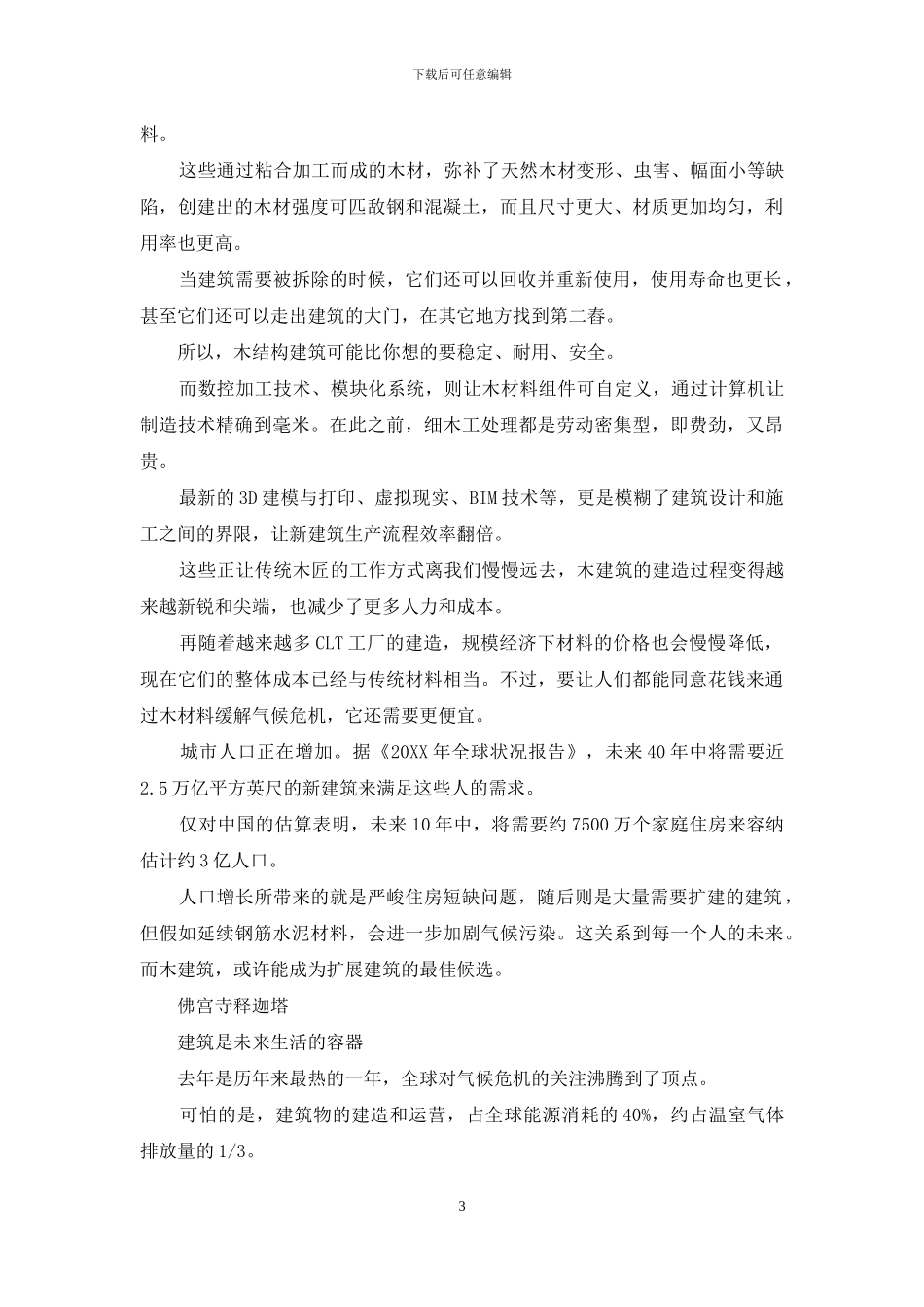你的下一套房子-是木头做的_第3页