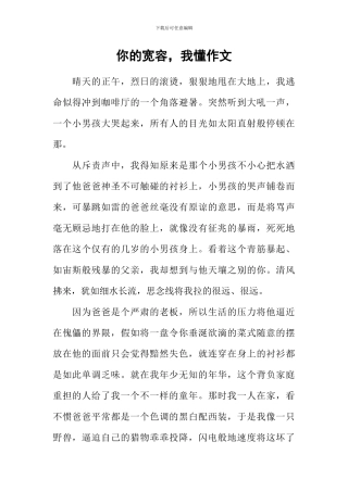 你的宽容-我懂作文