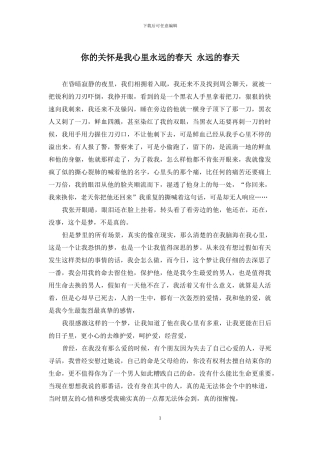 你的关怀是我心里永远的春天-永远的春天