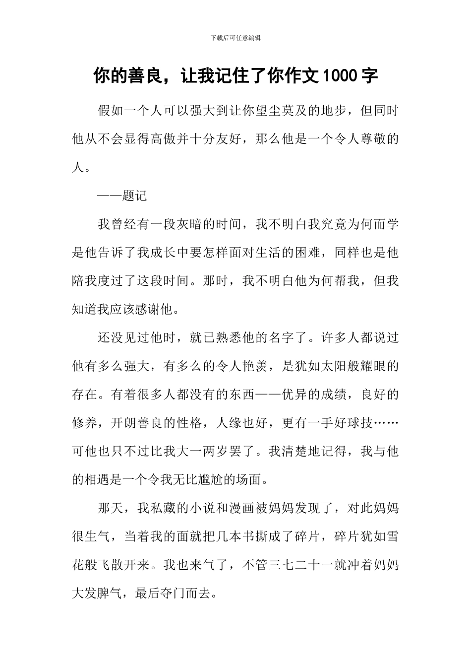 你的善良-让我记住了你作文1000字_第1页