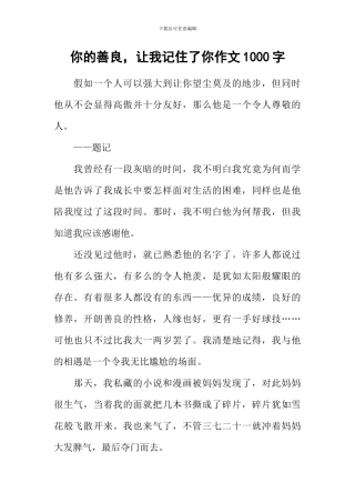 你的善良-让我记住了你作文1000字