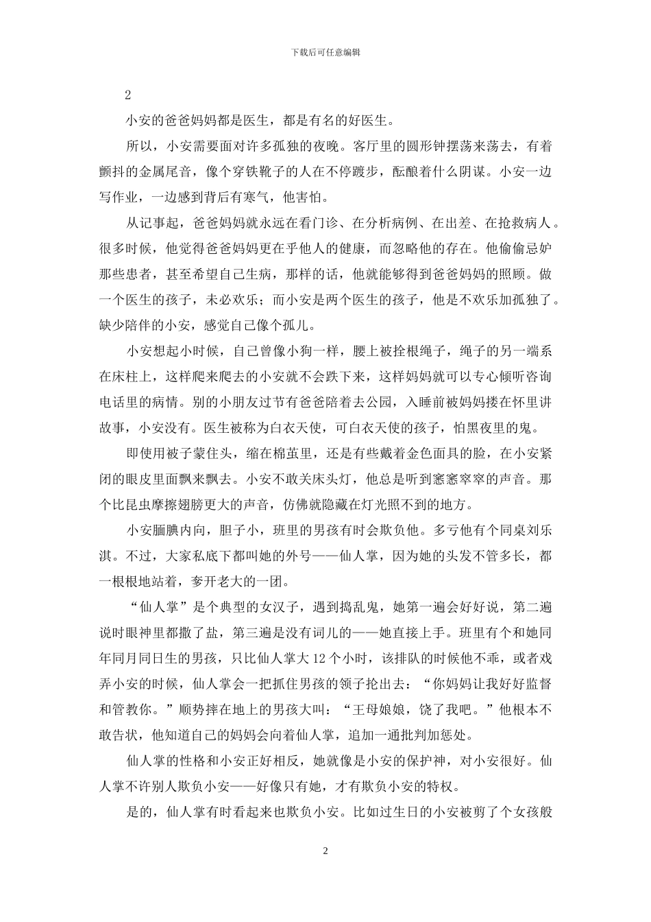 你的好心看起来像个坏主意_第2页