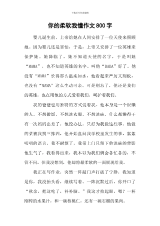 你的柔软我懂作文800字