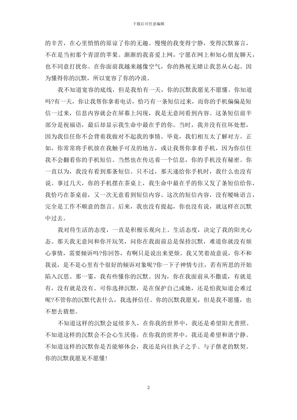 你的沉默我愿见不愿懂_第2页