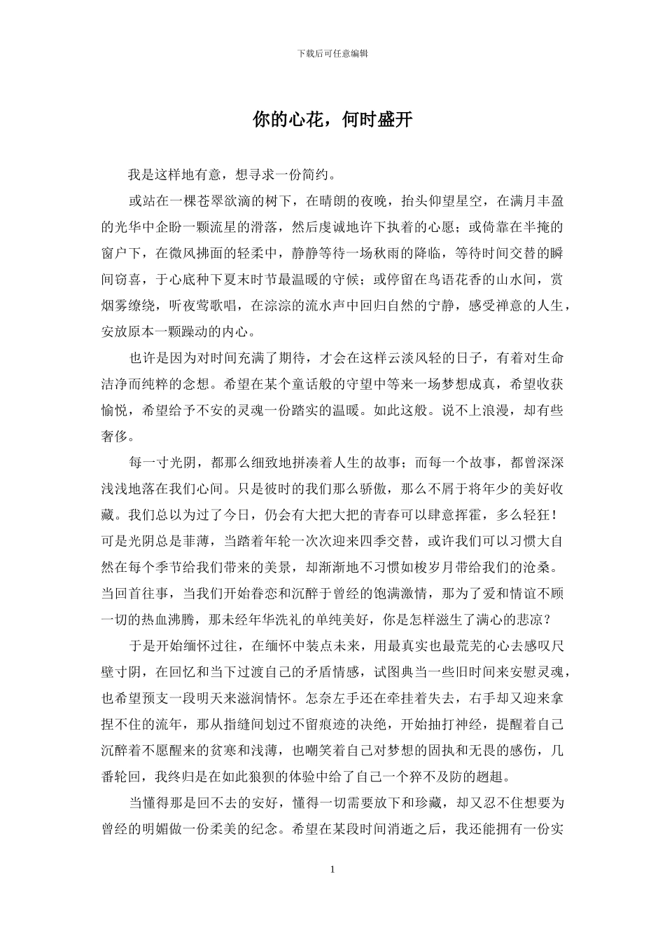 你的心花-何时盛开_第1页