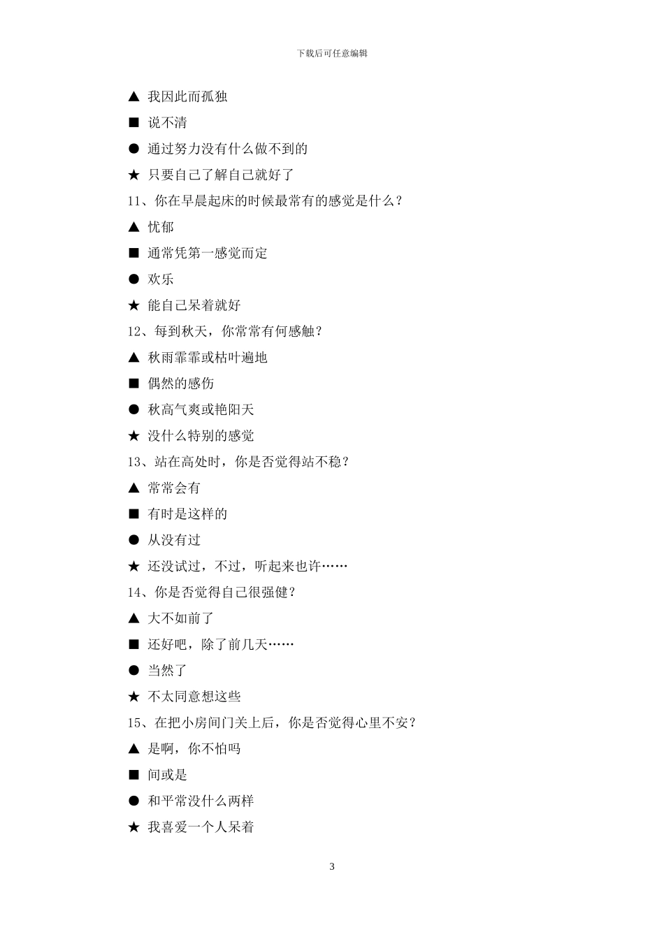 你的紧张属于哪一种-下列属于如何克服紧张_第3页