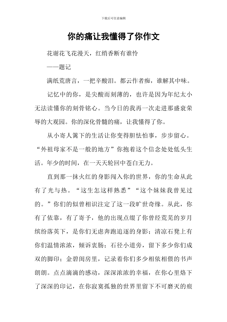 你的痛让我懂得了你作文_第1页