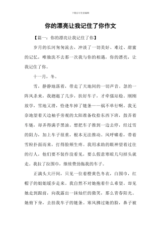 你的美丽让我记住了你作文