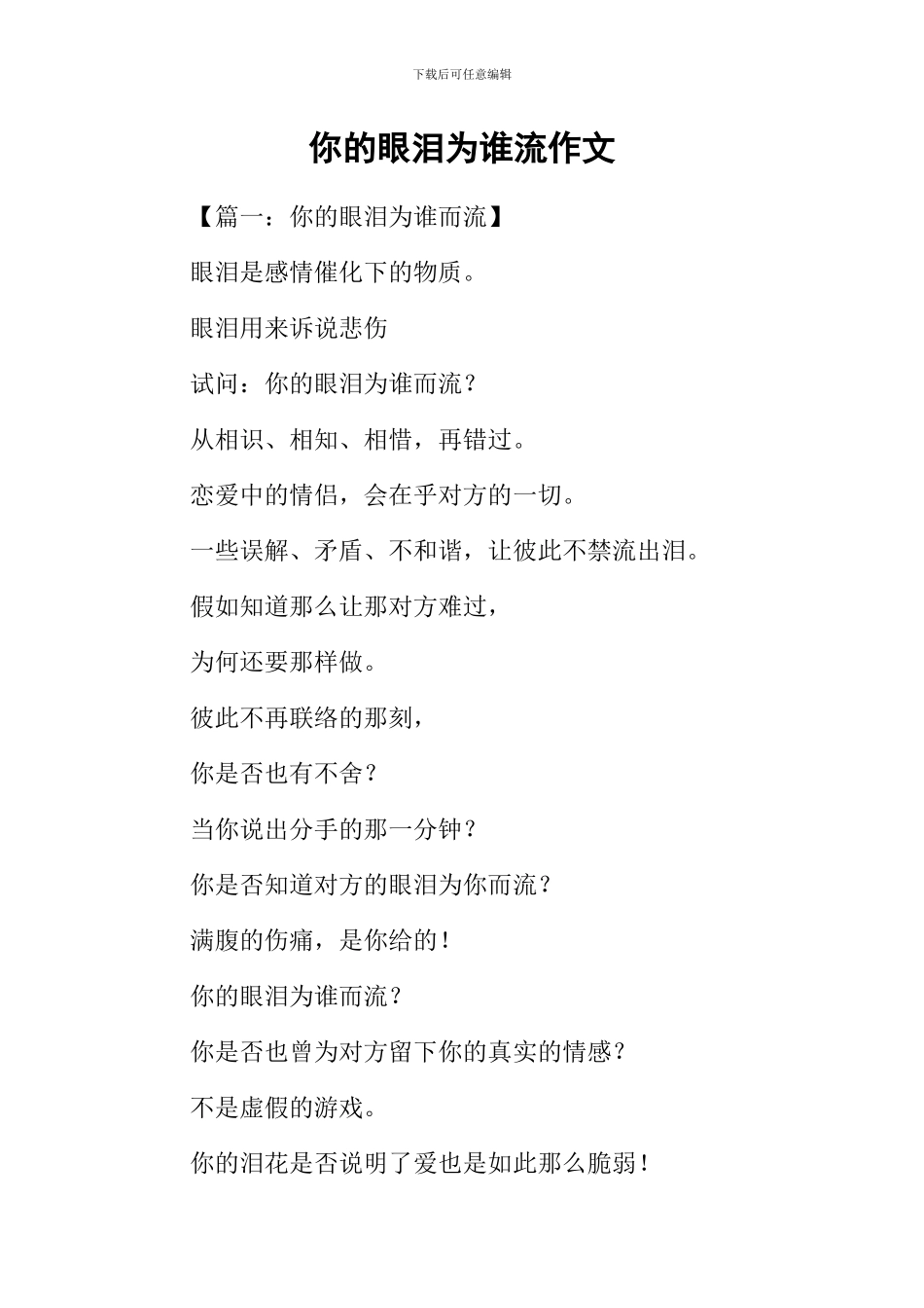 你的眼泪为谁流作文_第1页