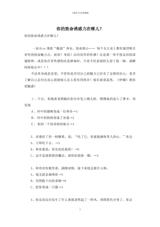 你的致命诱惑力在哪儿？