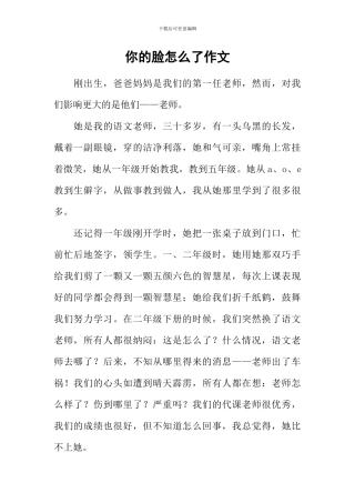 你的脸怎么了作文