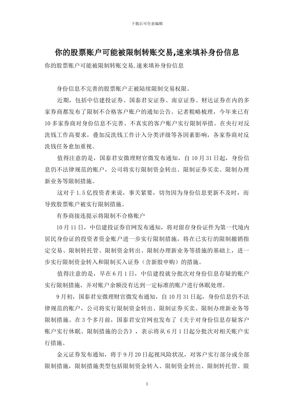 你的股票账户可能被限制转账交易-速来填补身份信息_第1页