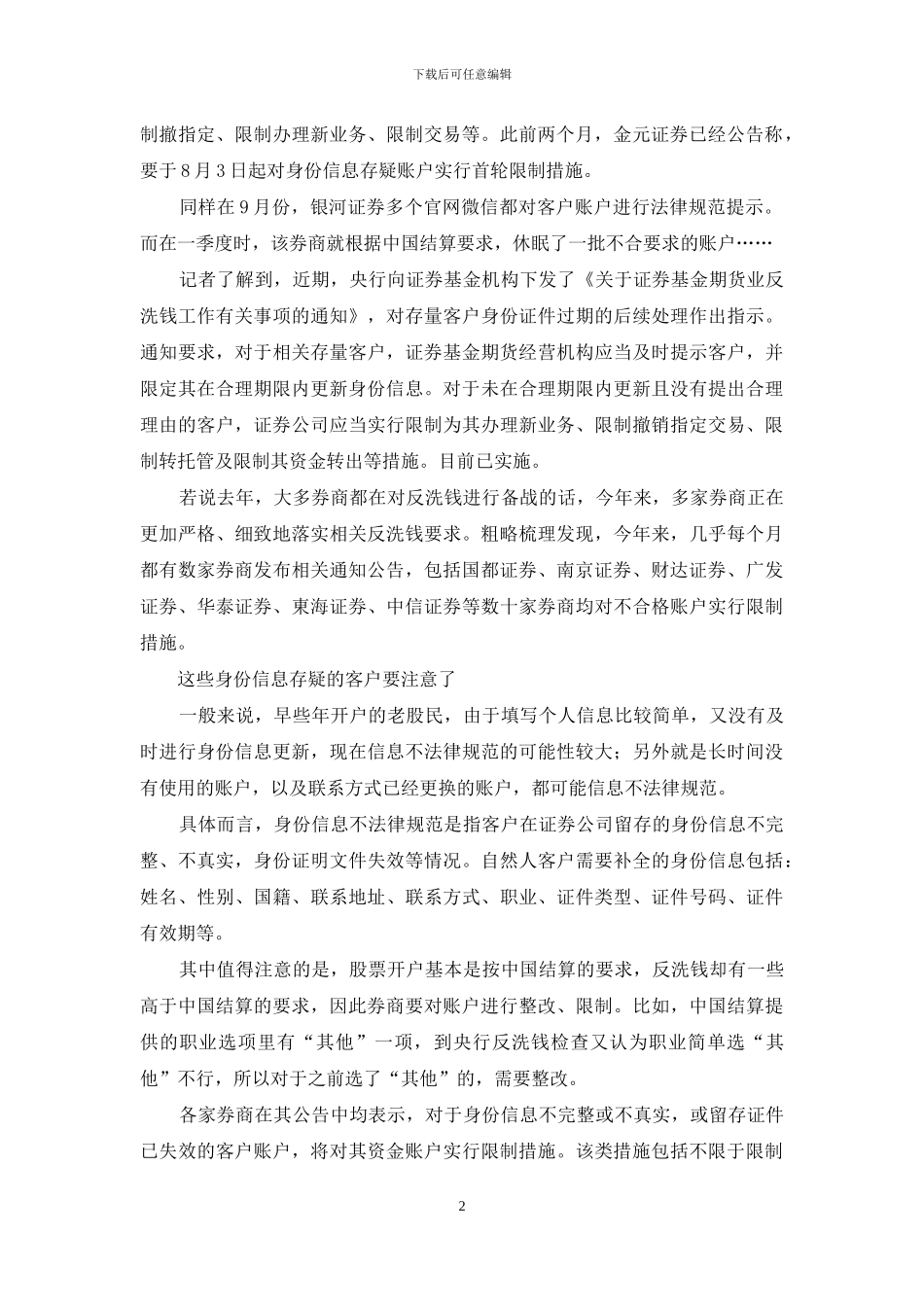 你的股票账户可能被限制转账交易-速来填补身份信息_第2页