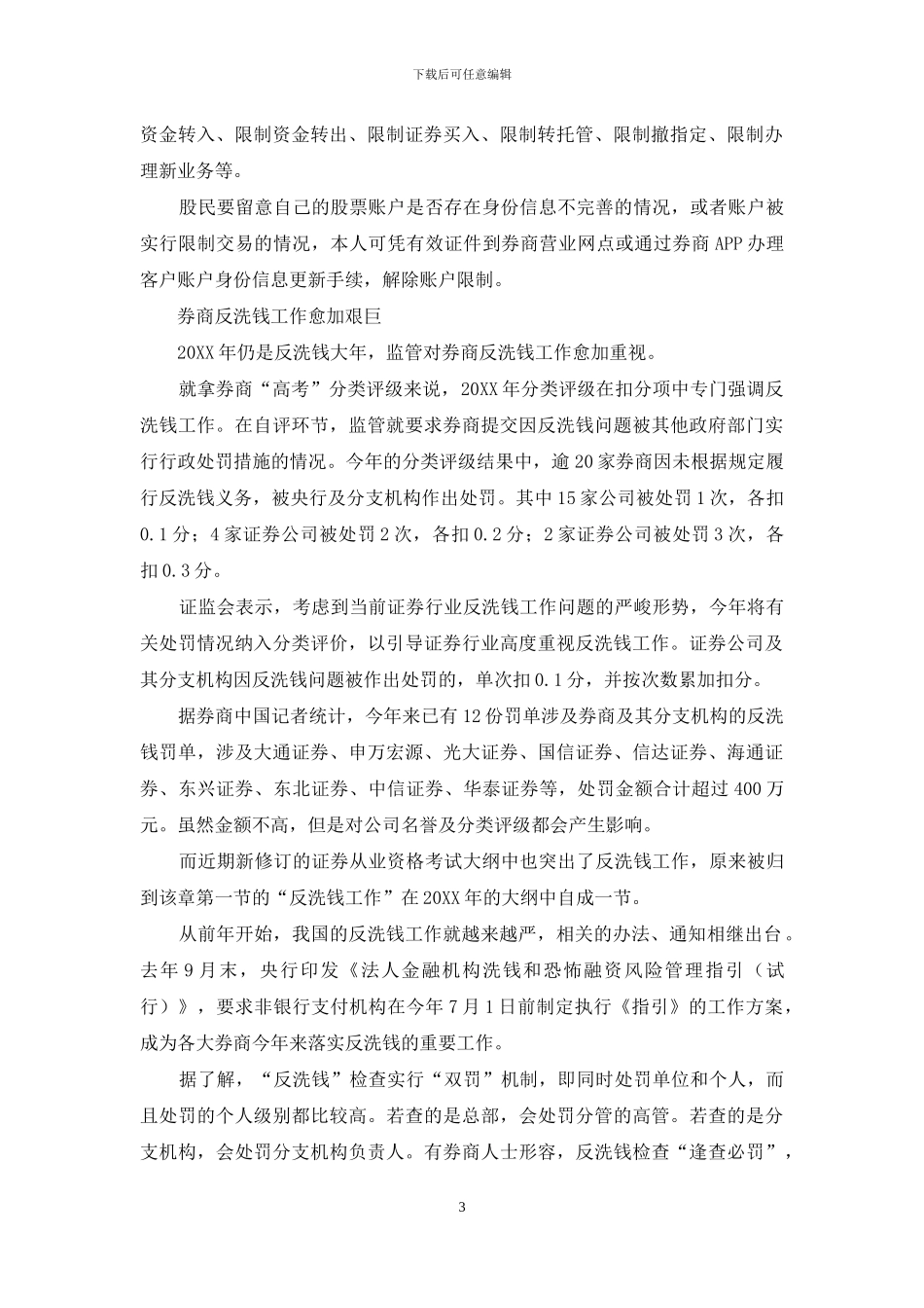 你的股票账户可能被限制转账交易-速来填补身份信息_第3页