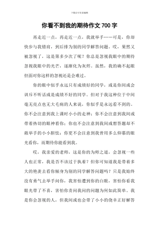 你看不到我的期待作文700字