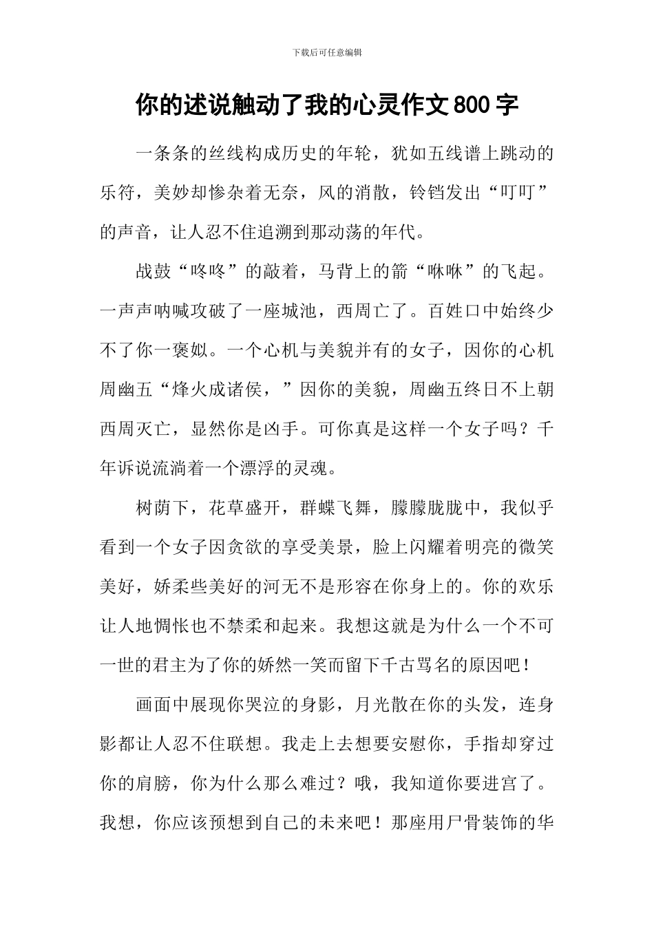 你的述说触动了我的心灵作文800字_第1页