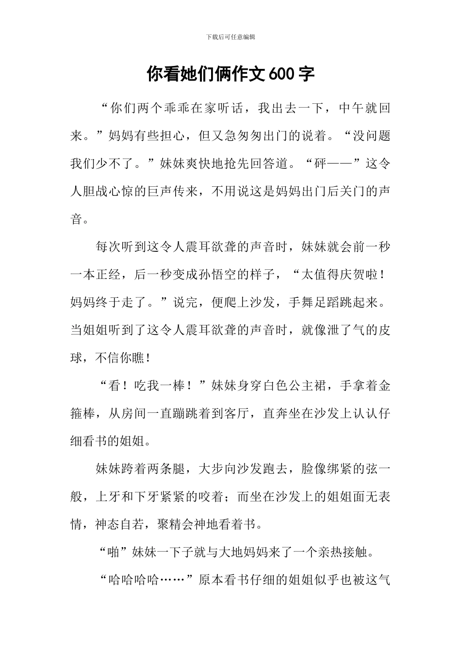 你看她们俩作文600字_第1页