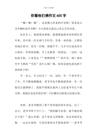 你看他们俩作文600字