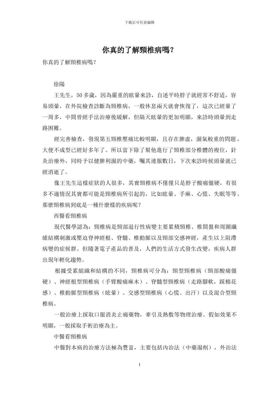 你真的了解颈椎病吗？_第1页