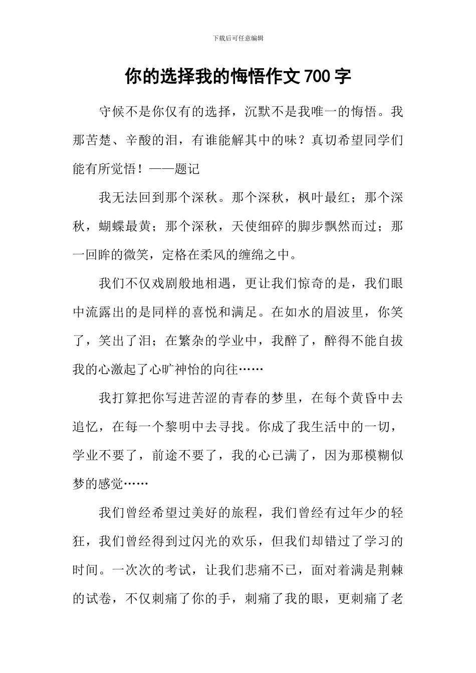 你的选择我的悔悟作文700字_第1页