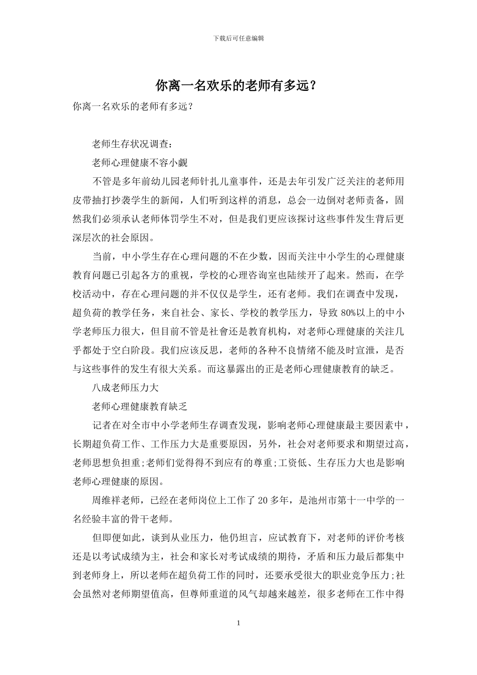 你离一名快乐的教师有多远？_第1页