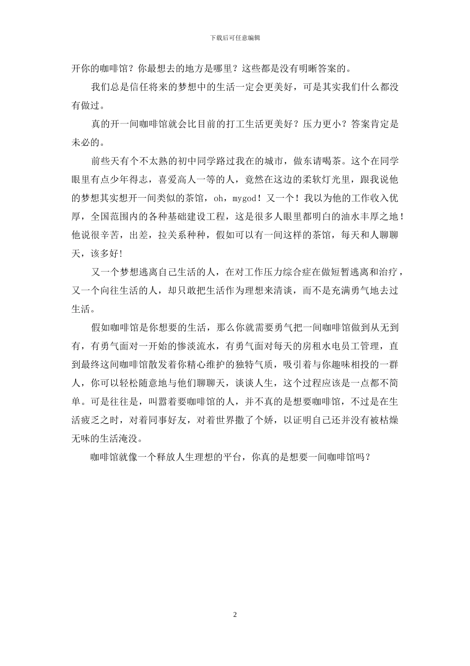 你真的想要一间咖啡馆吗？_第2页