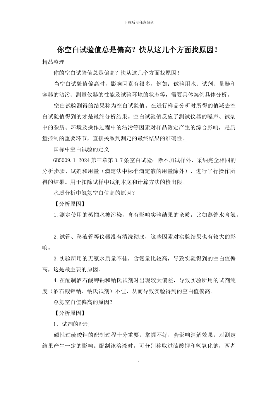 你空白试验值总是偏高？快从这几个方面找原因!_第1页