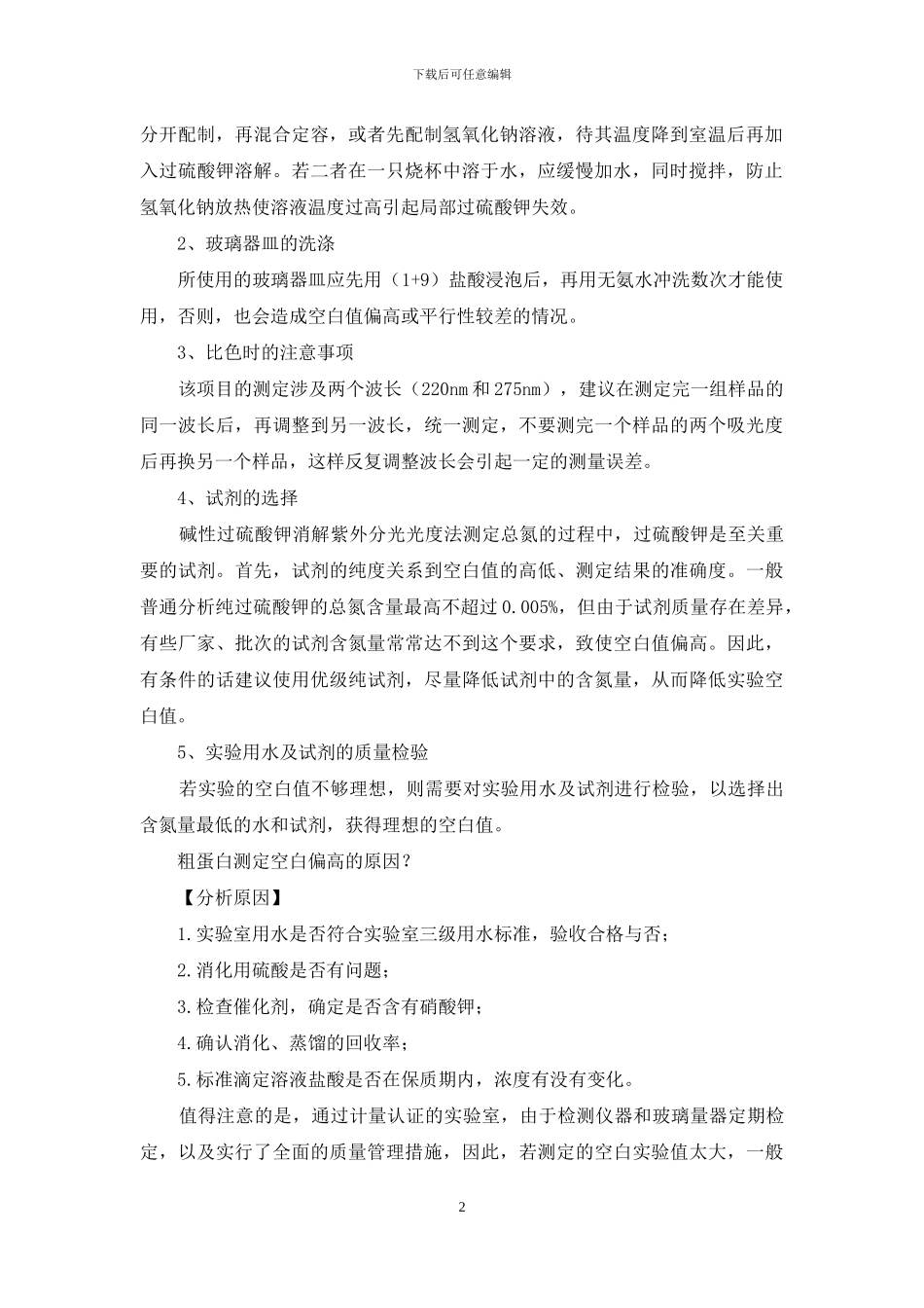 你空白试验值总是偏高？快从这几个方面找原因!_第2页