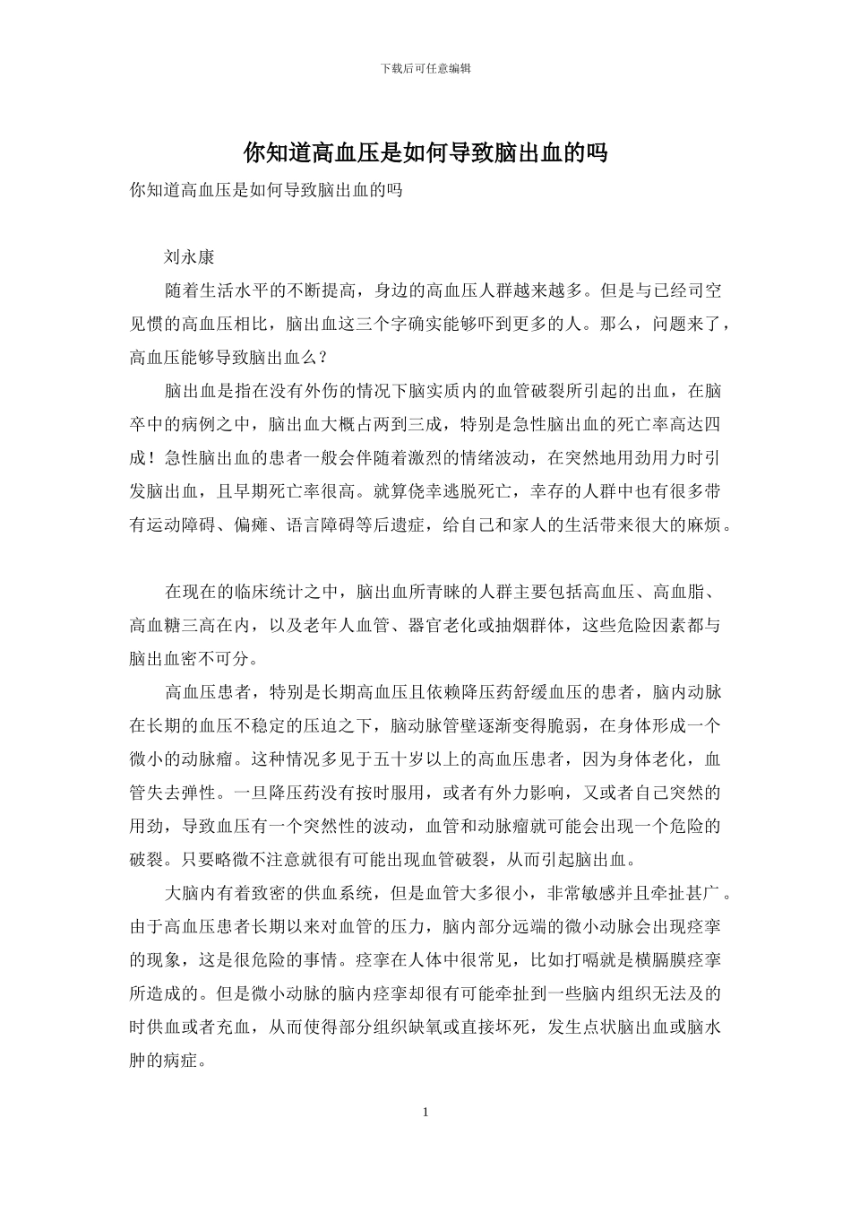 你知道高血压是如何导致脑出血的吗-1_第1页