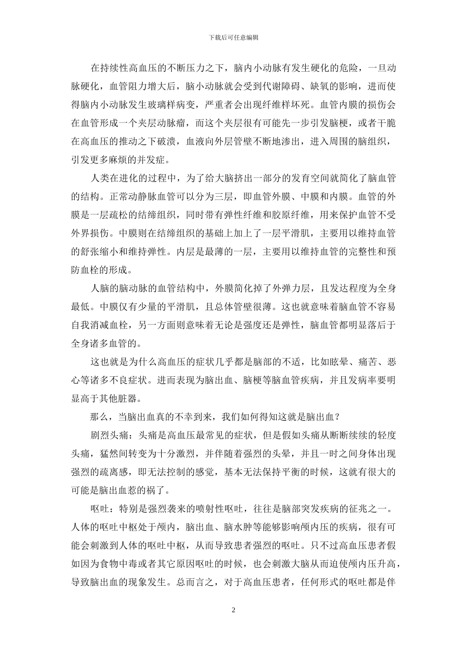 你知道高血压是如何导致脑出血的吗-1_第2页