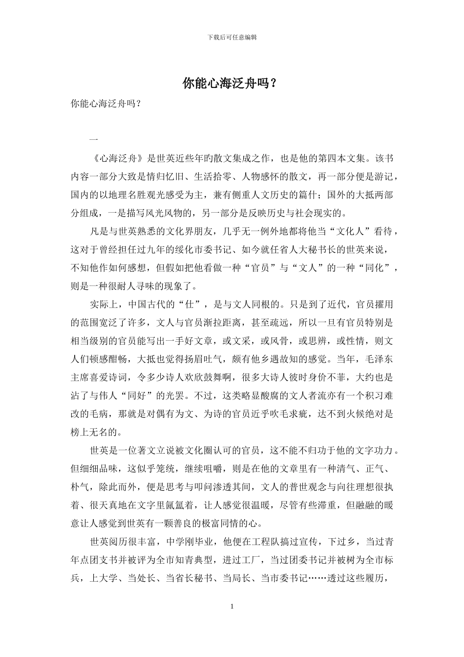 你能心海泛舟吗？_第1页