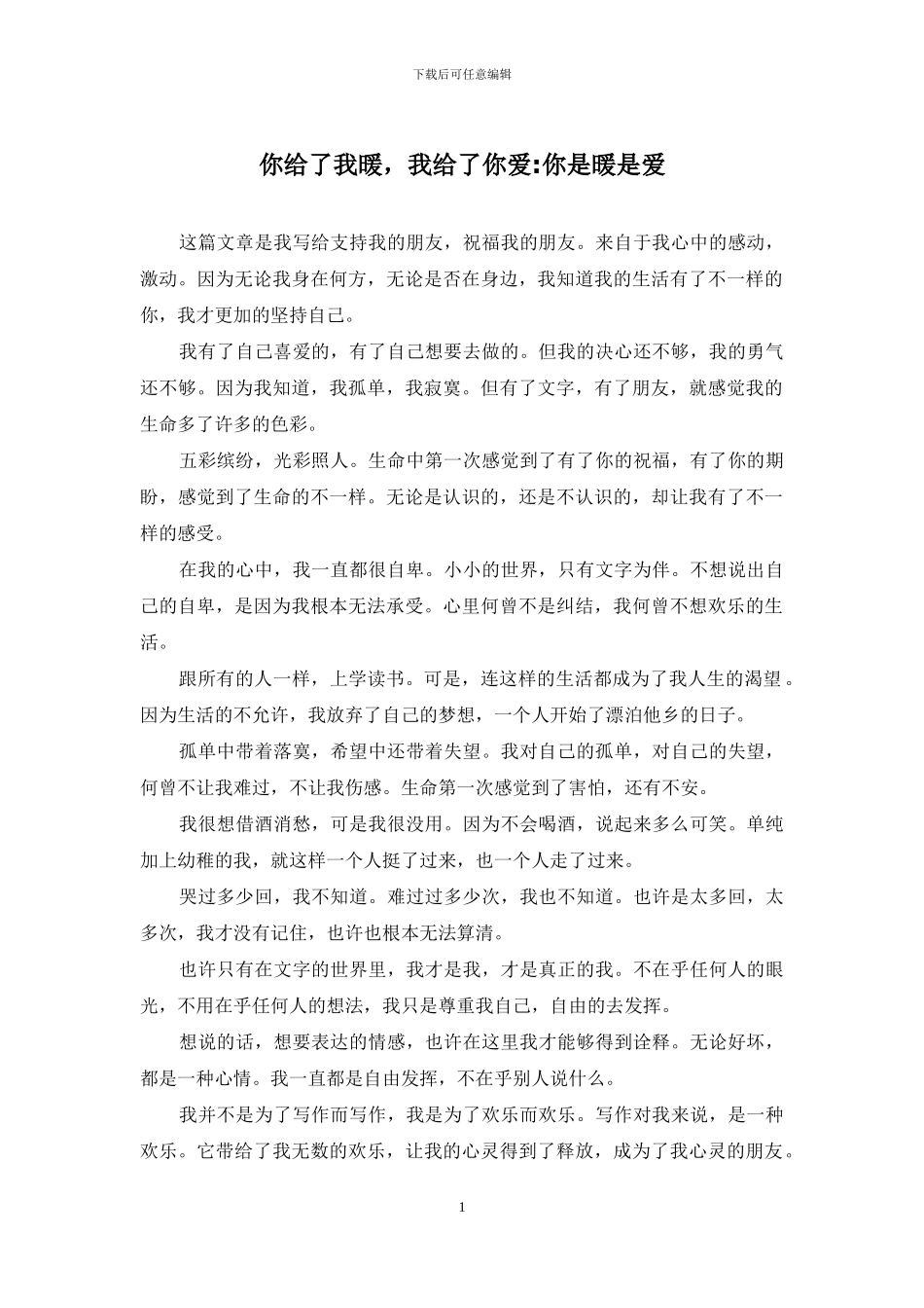 你给了我暖-我给了你爱-你是暖是爱_第1页