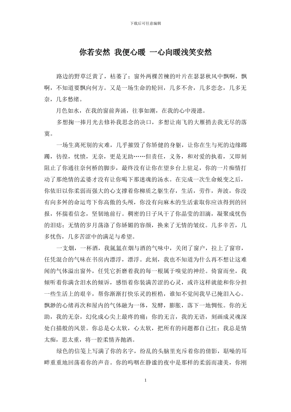 你若安然-我便心暖-一心向暖浅笑安然_第1页