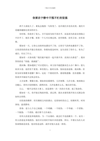 你要在安静中不慌不忙的坚强