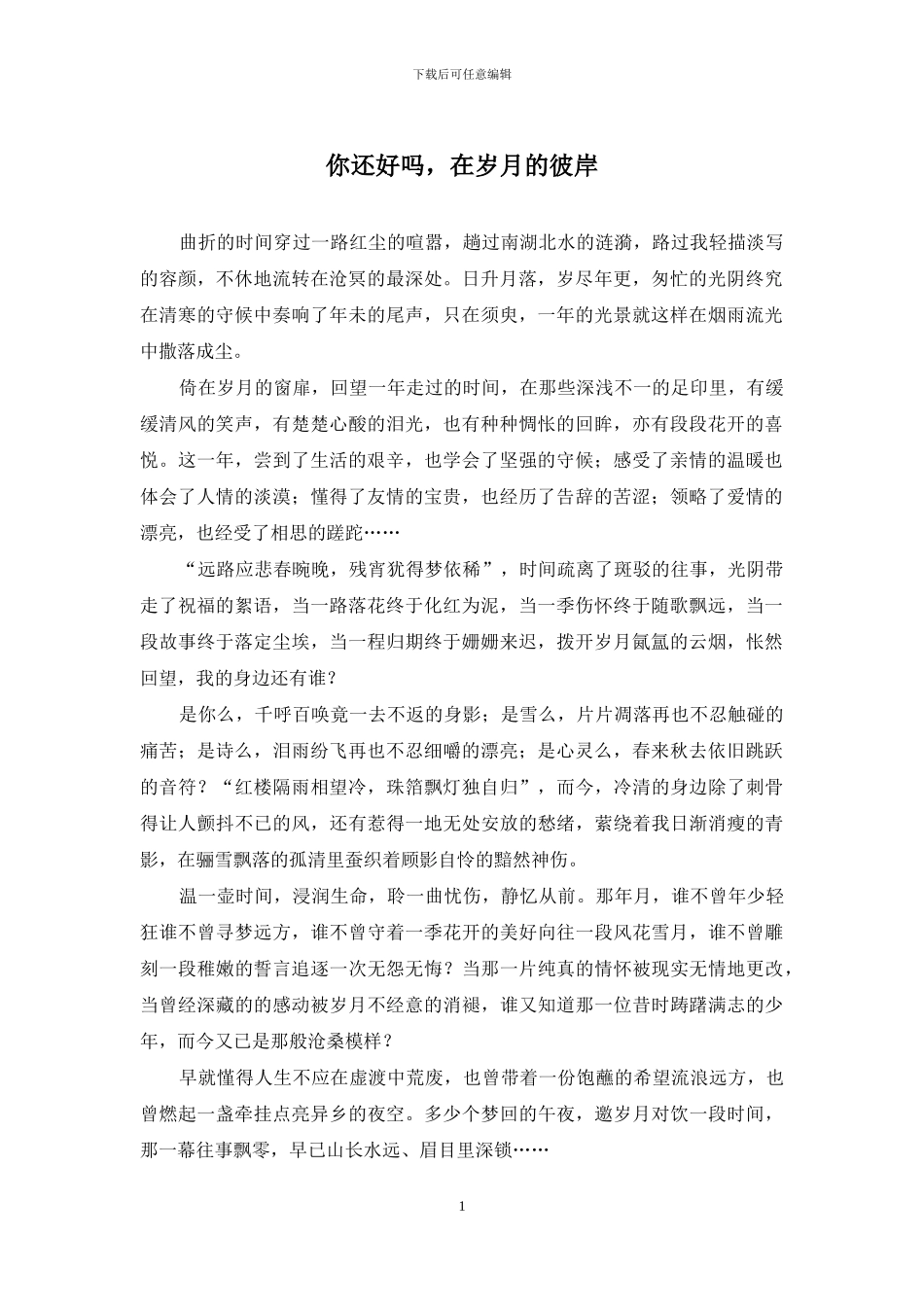 你还好吗-在岁月的彼岸_第1页