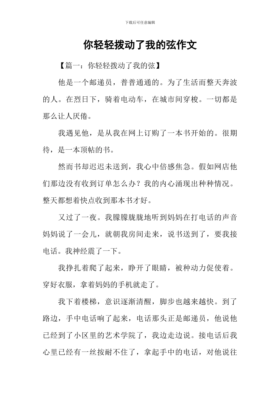 你轻轻拨动了我的弦作文_第1页