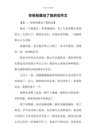 你轻轻拨动了我的弦作文