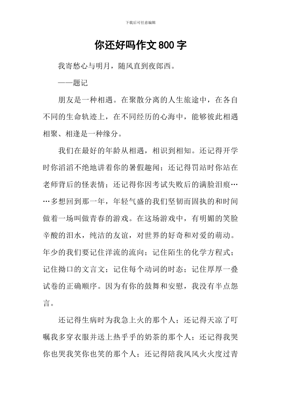 你还好吗作文800字_第1页