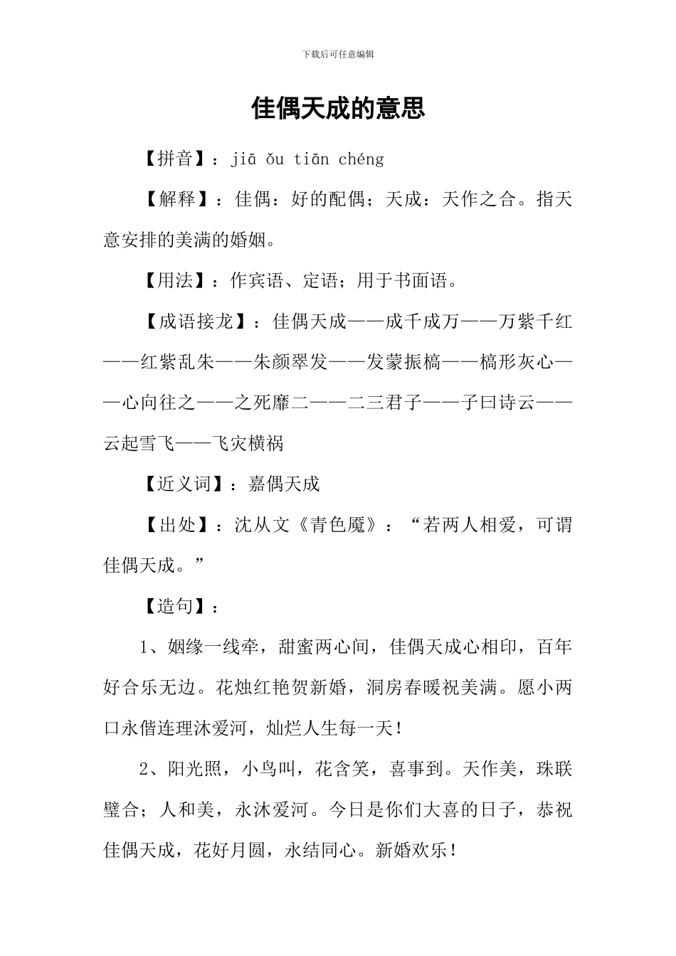 佳偶天成的意思_第1页