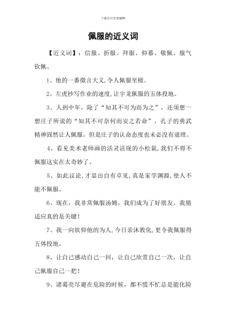 佩服的近义词