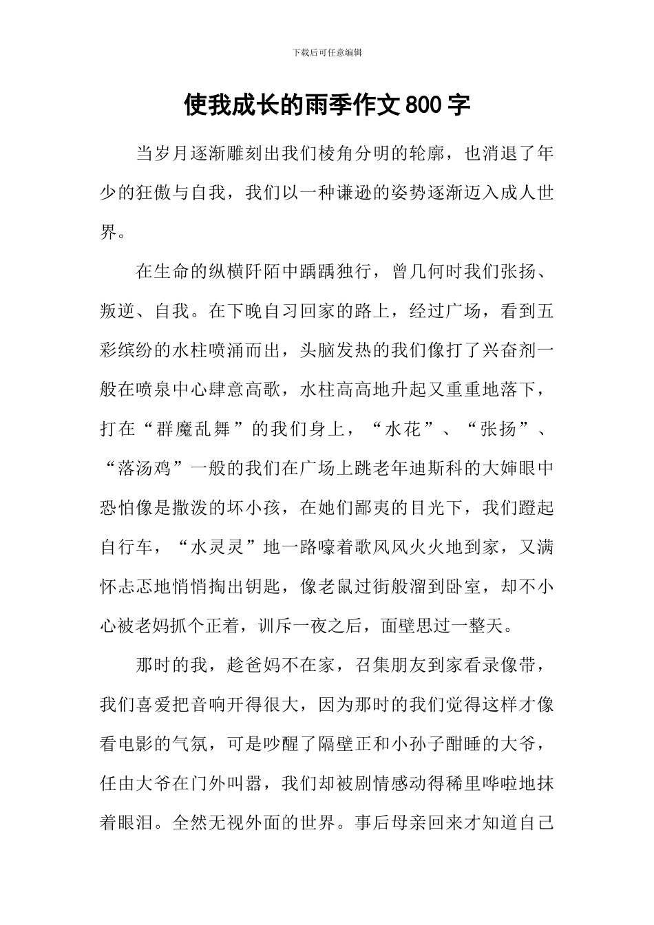 使我成长的雨季作文800字_第1页