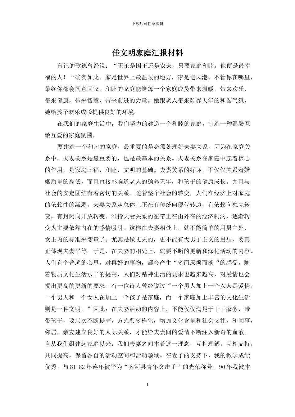 佳文明家庭汇报材料_第1页