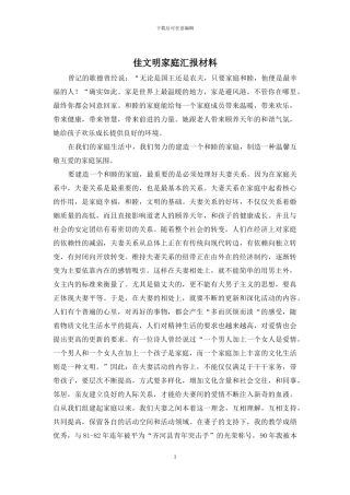 佳文明家庭汇报材料