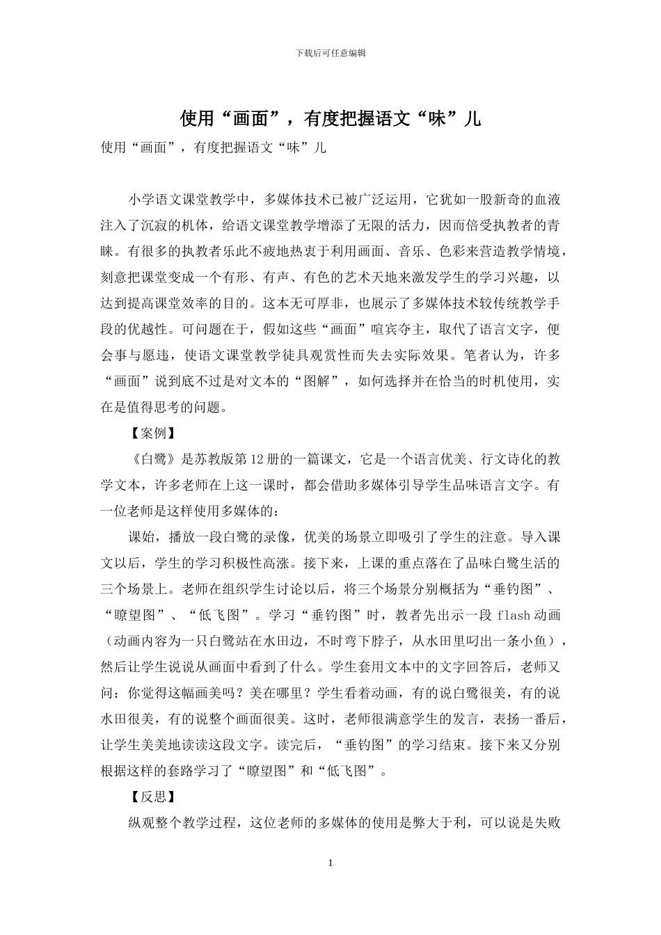 使用“画面”-有度把握语文“味”儿_第1页